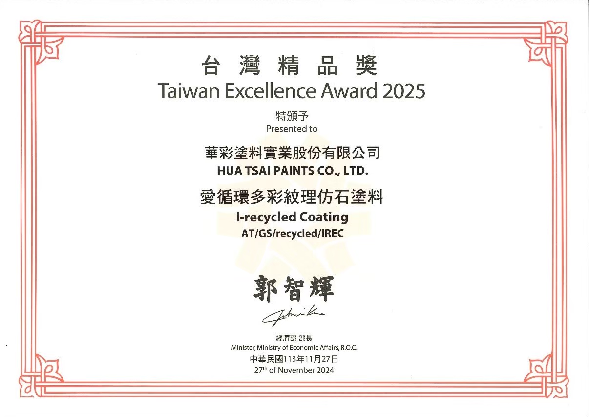 台灣精品獎-愛循環多彩紋理仿石塗料