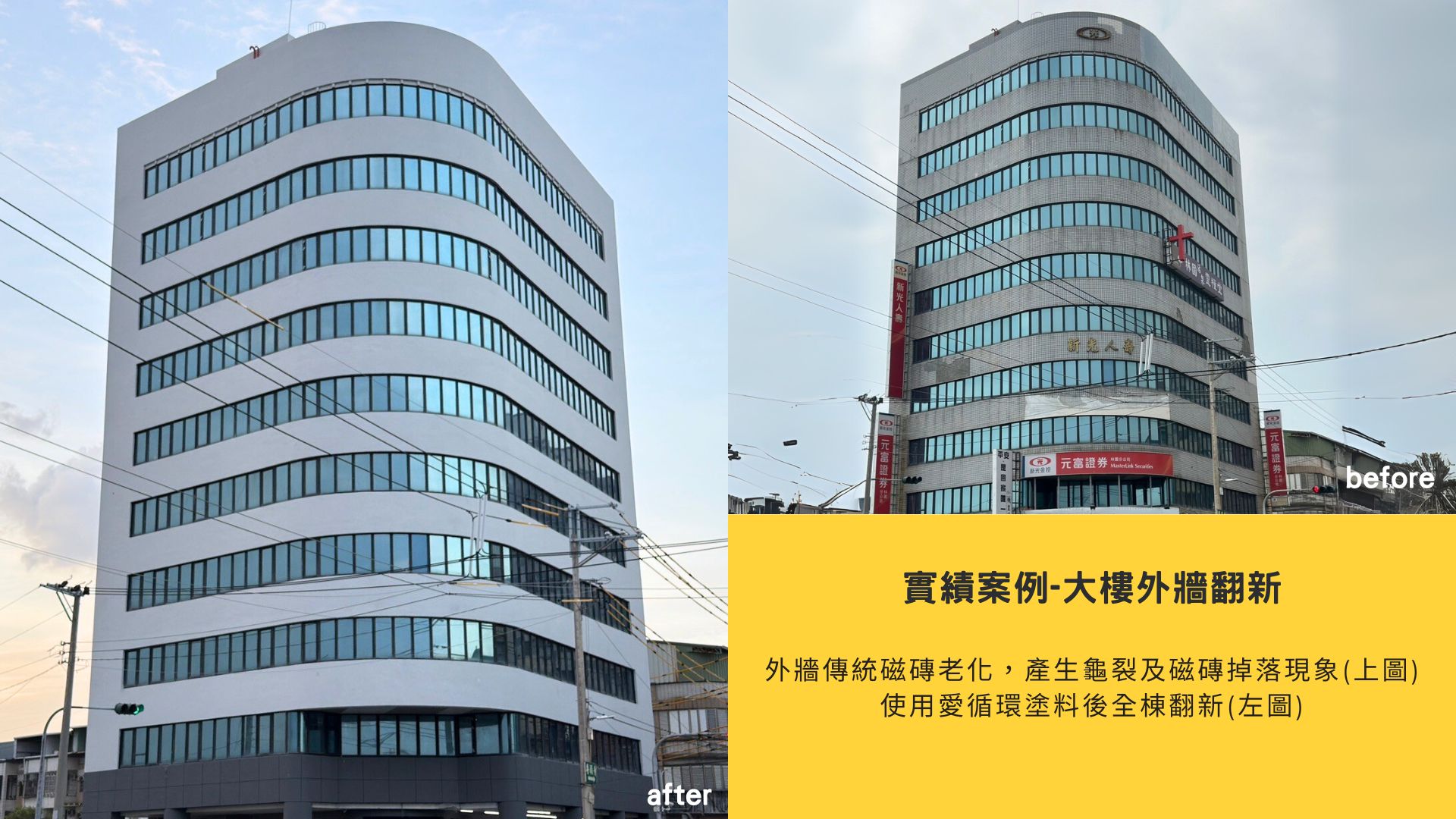 磁磚打除，大樓外牆翻新